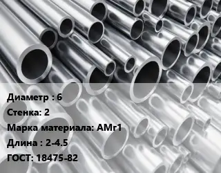 Труба алюминиевая овальная 6 s=2 Марка: АМг1 L=2-4.5 ГОСТ: 18475-82